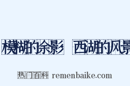 模糊的余影·西湖的风景是什么意思的图片